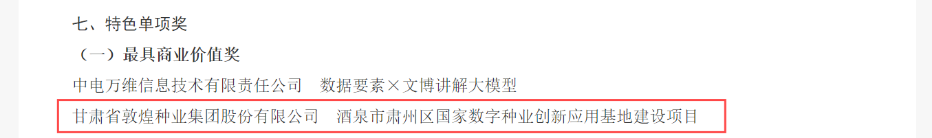 喜報(bào),！敦煌種業(yè)榮獲2024年“數(shù)據(jù)要素×”大賽甘肅分賽現(xiàn)代農(nóng)業(yè)賽道一等獎(jiǎng),、最具商業(yè)價(jià)值特色單項(xiàng)獎(jiǎng)