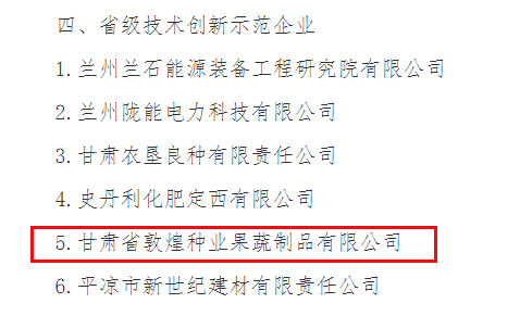 喜訊連連,！甘肅省敦煌種業(yè)果蔬制品有限公司榮獲“高新技術(shù)企業(yè)”及“省級技術(shù)創(chuàng)新示范企業(yè)”稱號